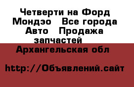 Четверти на Форд Мондэо - Все города Авто » Продажа запчастей   . Архангельская обл.